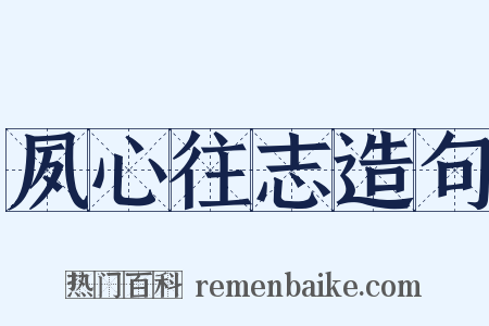 夙心往志造句是什么意思的图片